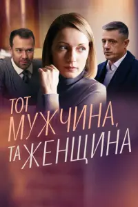 Тот мужчина, та женщина русский сериал